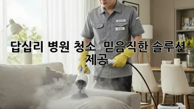 답십리 병원 청소 🏥✨ 믿음직한 솔루션 제공!