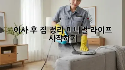 이사 후 짐 정리, 미니멀 라이프 시작하기