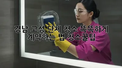 경남 고성 단체 청소🧹 똑똑하게 계약하는 법! #청소꿀팁