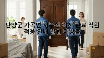단양군 가곡면 사무실 이사 완료!🎉 직원 적응 안내 꿀팁 대방출!
