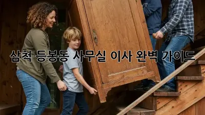 삼척 등봉동 사무실 이사, 완벽 가이드!