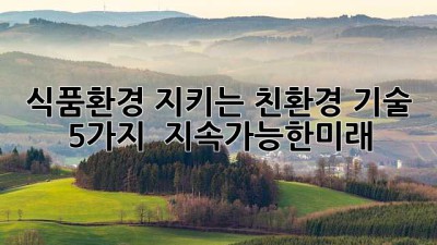 🌿 식품환경 지키는 친환경 기술 5가지 🌱 #지속가능한미래