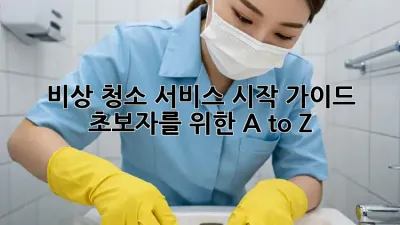 비상 청소 서비스 시작 가이드: 초보자를 위한 A to Z