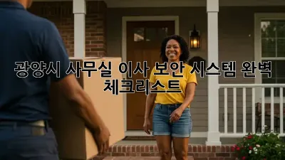 광양시 사무실 이사, 보안 시스템 완벽 체크리스트!